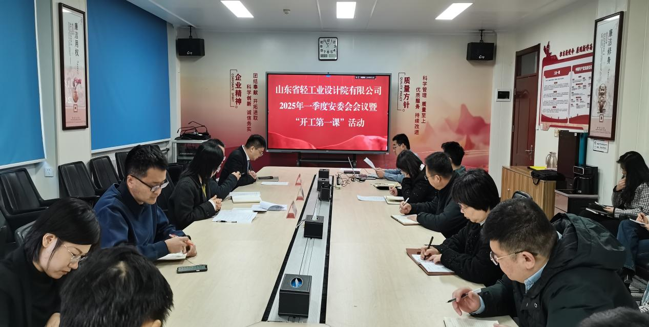 筑牢安全根基，開啟新程新篇——山東省輕工業設計院有限公司“開工第一課”